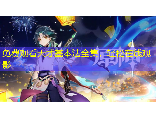 免費(fèi)觀看天才基本法全集，輕松在線觀影