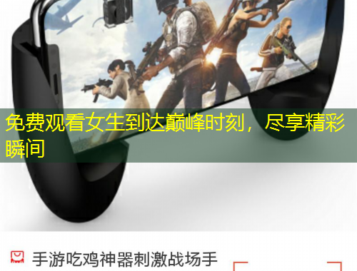 免費(fèi)觀看女生到達(dá)巔峰時(shí)刻，盡享精彩瞬間