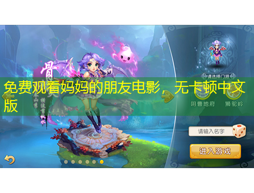 免費(fèi)觀看媽媽的朋友電影，無(wú)卡頓中文版