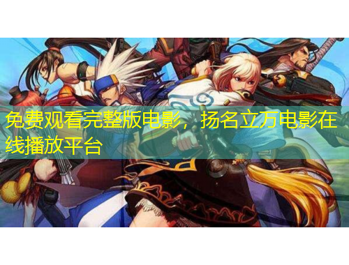 免費(fèi)觀看完整版電影，揚(yáng)名立萬電影在線播放平臺