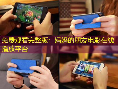 免費觀看完整版：媽媽的朋友電影在線播放平臺