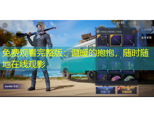 免費觀看完整版：溫暖的抱抱，隨時隨地在線觀影