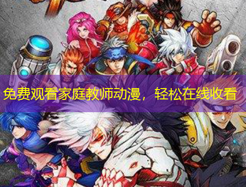 免費(fèi)觀看家庭教師動(dòng)漫，輕松在線收看