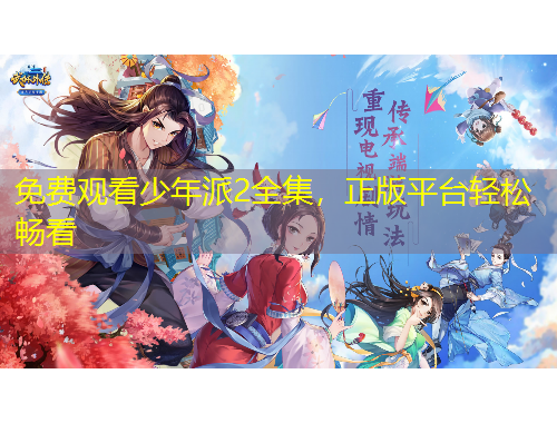 免費(fèi)觀看少年派2全集，正版平臺(tái)輕松暢看