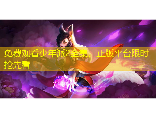 免費(fèi)觀看少年派2全集，正版平臺限時(shí)搶先看