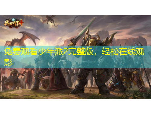 免費觀看少年派2完整版，輕松在線觀影