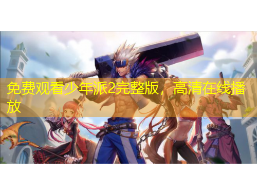 免費觀看少年派2完整版，高清在線播放