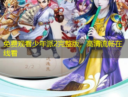 免費觀看少年派2完整版，高清流暢在線看