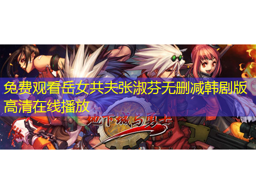 免費(fèi)觀看岳女共夫張淑芬無刪減韓劇版高清在線播放