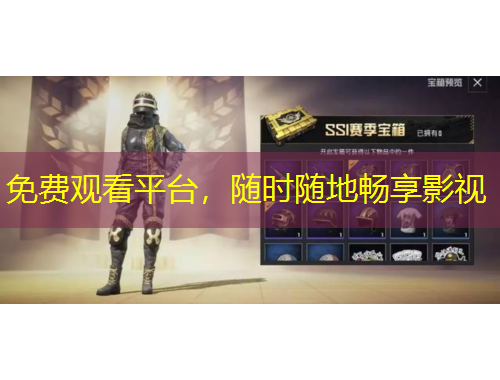 免費(fèi)觀看平臺(tái)，隨時(shí)隨地暢享影視