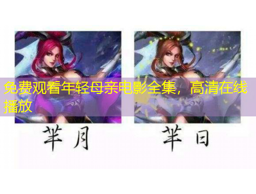 免費(fèi)觀看年輕母親電影全集，高清在線播放