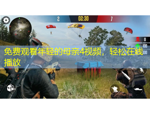 免費(fèi)觀看年輕的母親4視頻，輕松在線播放