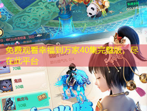 免費(fèi)觀看幸福到萬家40集完整版，盡在此平臺(tái)