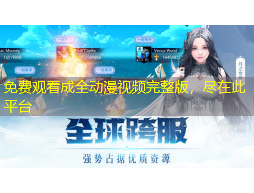 免費(fèi)觀看成全動(dòng)漫視頻完整版，盡在此平臺(tái)