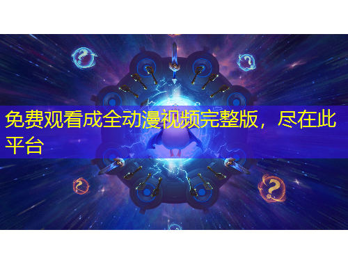 免費(fèi)觀看成全動(dòng)漫視頻完整版，盡在此平臺(tái)