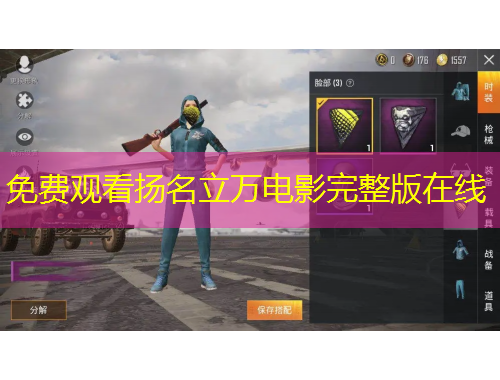 免費(fèi)觀看揚(yáng)名立萬(wàn)電影完整版在線