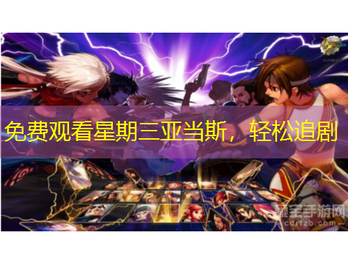 免費(fèi)觀看星期三亞當(dāng)斯，輕松追劇