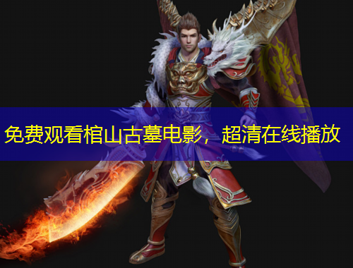 免費觀看棺山古墓電影，超清在線播放