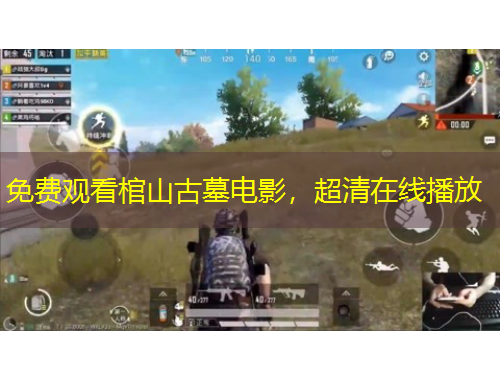 免費觀看棺山古墓電影，超清在線播放