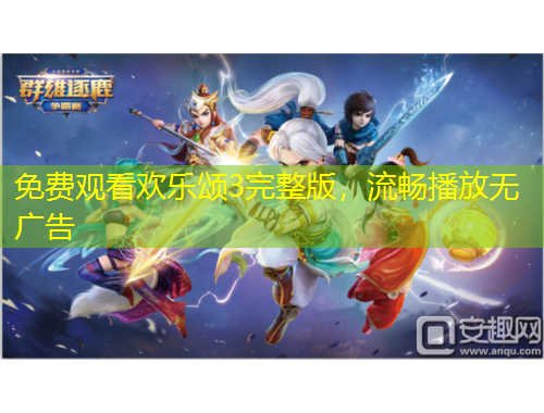 免費觀看歡樂頌3完整版，流暢播放無廣告