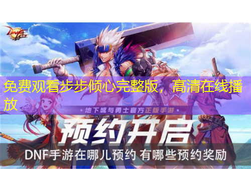 免費(fèi)觀看步步傾心完整版，高清在線播放