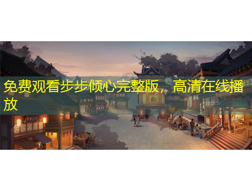 免費(fèi)觀看步步傾心完整版，高清在線播放