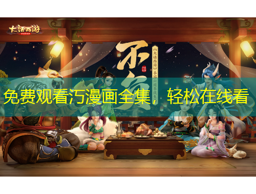 免費觀看汅漫畫全集，輕松在線看