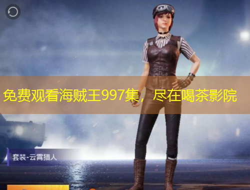 免費(fèi)觀看海賊王997集，盡在喝茶影院