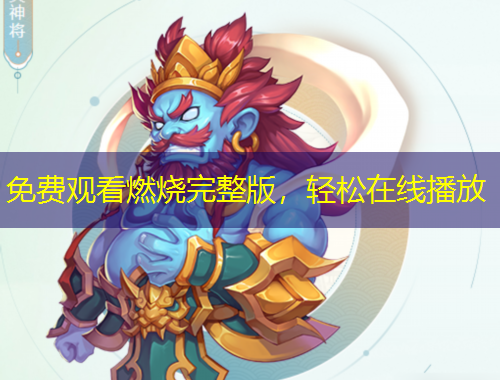 免費觀看燃燒完整版，輕松在線播放