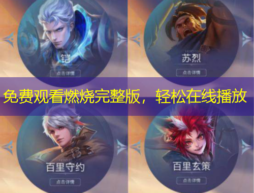 免費觀看燃燒完整版，輕松在線播放