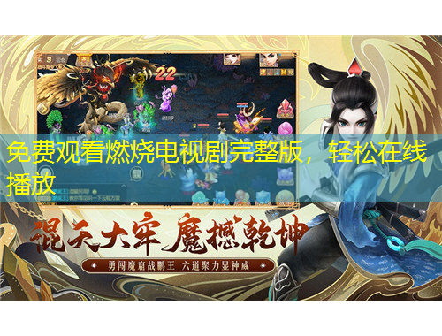 免費(fèi)觀看燃燒電視劇完整版，輕松在線播放