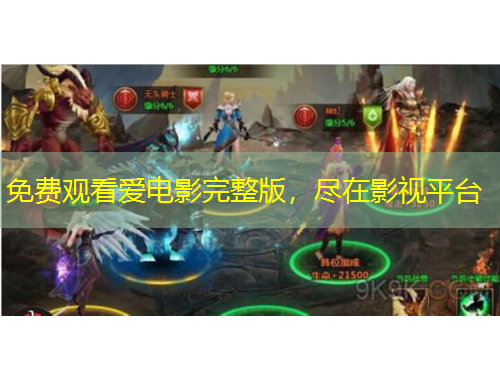 免費(fèi)觀看愛電影完整版，盡在影視平臺