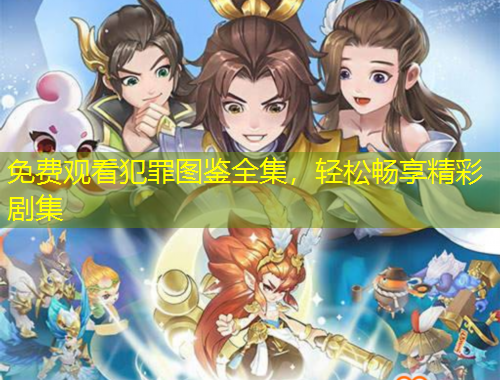 免費觀看犯罪圖鑒全集，輕松暢享精彩劇集