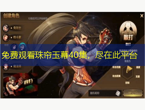 免費觀看珠簾玉幕40集，盡在此平臺