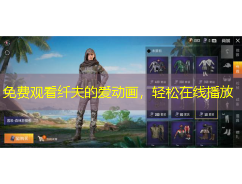 免費觀看纖夫的愛動畫，輕松在線播放