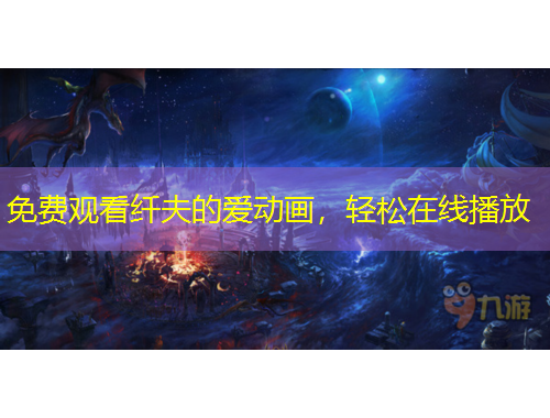 免費觀看纖夫的愛動畫，輕松在線播放