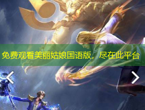免費觀看美麗姑娘國語版，盡在此平臺