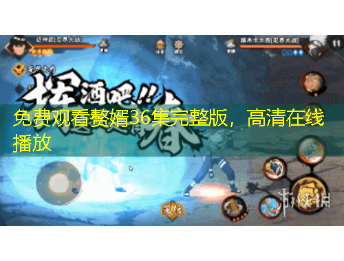 免費觀看贅婿36集完整版，高清在線播放