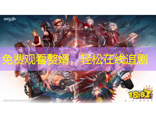 免費觀看贅婿，輕松在線追劇