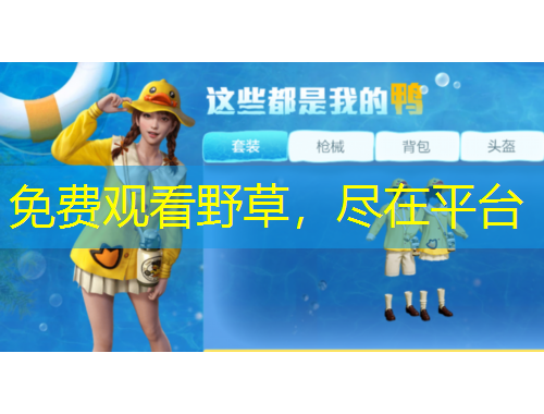 免費觀看野草，盡在平臺