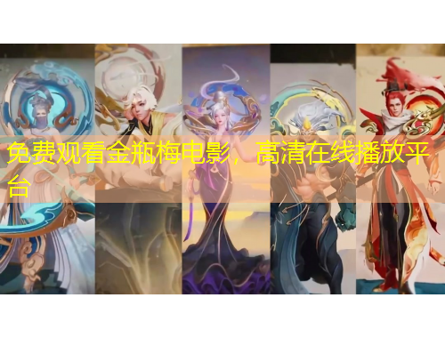 免費(fèi)觀看金瓶梅電影，高清在線播放平臺(tái)