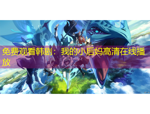 免費觀看韓?。何业男『髬尭咔逶诰€播放