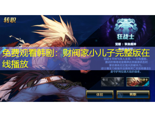 免費(fèi)觀看韓?。贺?cái)閥家小兒子完整版在線播放