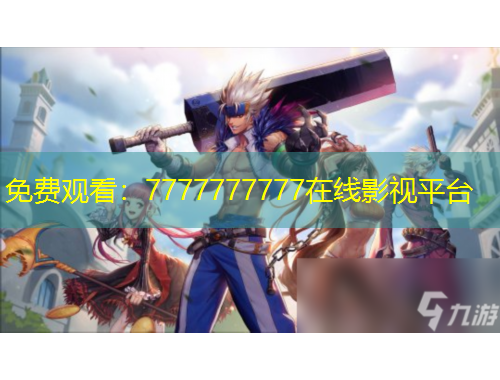 免費(fèi)觀看：7777777777在線影視平臺