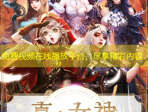 免費(fèi)視頻在線播放平臺(tái)，盡享精彩內(nèi)容