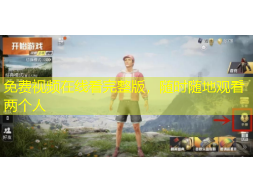 免費(fèi)視頻在線看完整版，隨時(shí)隨地觀看兩個(gè)人