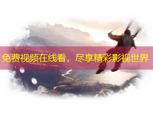 免費視頻在線看，盡享精彩影視世界