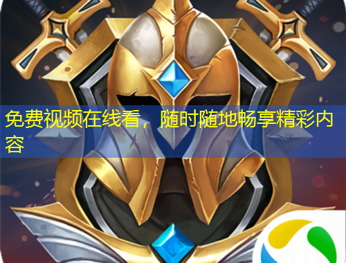 免費視頻在線看，隨時隨地暢享精彩內(nèi)容