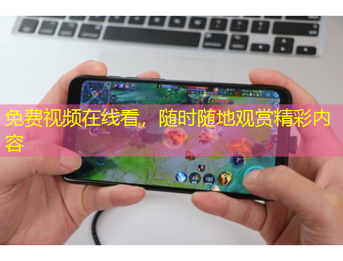 免費視頻在線看，隨時隨地觀賞精彩內(nèi)容