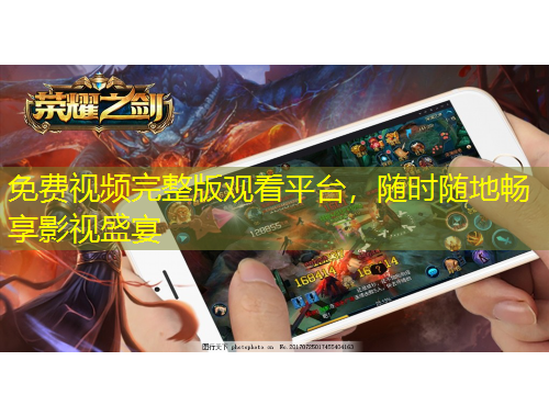 免費視頻完整版觀看平臺，隨時隨地暢享影視盛宴